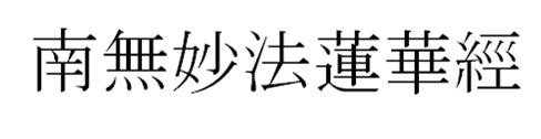 Namu Myoho Renge Kyo